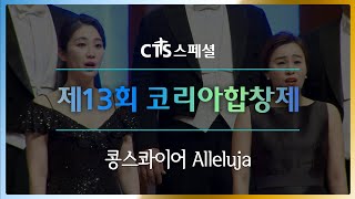 [CTS스페셜] Alleluja l 제13회 코리아합창제, 콩스콰이어