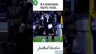 축구 카메라로 날아오는 공 방심하지마라 호날두 코너킥대 부상#축구#호날두#축구#shorts