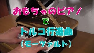 『トルコ行進曲』（モーツァルト）をおもちゃのピアノで演奏してみた@Matsuken　※Turkish March by Mozart  with toy piano）