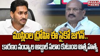 నూటికి నూరు శాతం ముస్లింల ద్రోహి ఈ సైకో జగన్..కారణం నంద్యాల అబ్దుల్ సలాం కుటుంబ ఆత్మహత్య