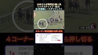 【リンクスティップ】きさらぎ賞想定3番人気！全2走ダイジェスト  #競馬  #リンクスティップ  #きさらぎ賞  #shorts