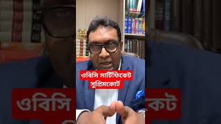 আইনজীবী ফিরদৌস বাবু।। OBC CERTIFICATE cancel supreme court update