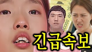 (핫) 빈예서 아빠는 4억 5000만원 들고 장윤정 얼굴에 던졌다! \