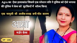 पति ने पत्नी को ढूँढ़ने ने के लिए ज़मीन आसमान एक किया||True crime story || crime story