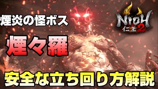 【仁王２】煙々羅が楽に倒せるようになる攻略解説【煙炎の怪ボス】