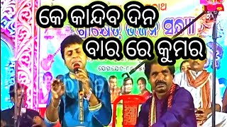 KE KANDIBA DINA DASARE KUMAR /କେ କାନ୍ଦିବ ଦିନ ଦଶରେ କୁମର/Anusaya narh, Rabindra Mohapatra,