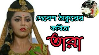 তারা/পঞ্চকন্যা/Tara/Ramayana/বাংলা কবিতা আবৃত্তি/দেবেশ ঠাকুর/Bengali poetry/Bangla Kobita Abritti