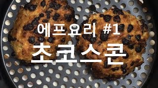 [에어프라이어 요리 #1] 노브랜드 스콘믹스로 초코 스콘🍪 만들기,  Making chocolate scones with air fryer ㅣ MOMO