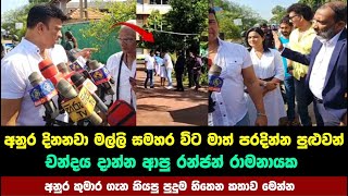 චන්දය දාන්න  ආපු රන්ජන් හැමෝම ඉස්සරහ කරපු වැඩේ මෙන්න | ranjan ramanayaka