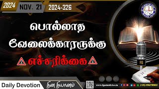 பொல்லாத வேலைக்காரருக்கு ❌எச்சரிக்கை❌ 21.11.2024 | #0326 - 2024