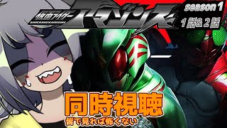 【同時視聴/仮面ライダーアマゾンズ】予告だけでもなんか・・グロかったけど！！！大丈夫！だってみんながいるから、ね？【八丸ダン】