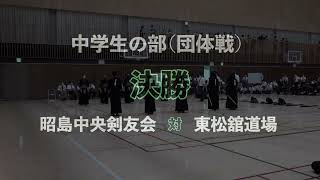 巣鴨百周年記念大会 後編 中学生団体の部