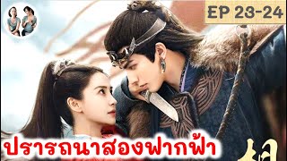 เล่าเรื่อง ปรารถนาสองฟากฟ้า EP 23-24 ซ่งเวยหลง หยางอิ่ง (2024) มาดูรีวิว | สปอยซีรี่ย์จีน