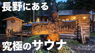 【The Sauna】長野県のフィンランドサウナが最高すぎた