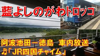 【車内放送】藍よしのがわトロッコ（185系+32系　ＪＲ四国チャイム　阿波池田－徳島）