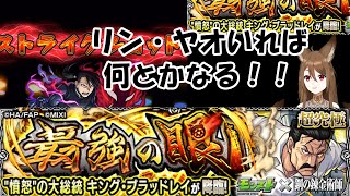 【超究極ブラッドレイ】リン・ヤオいればアイテムなし簡単じゃない？！【モンスト】