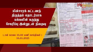 டான் காலை 10.00 மணி செய்திகள் | 10.01.2025