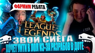 ЗВОЙ СИЕГА ХОЧЕТ УЙТИ В ЛОЛ ИЗ-ЗА РАЗРАБОВ В ДОТЕ! #головач #dota2