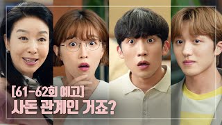 [61-62회 예고] 사돈 관계인 거죠? 비밀연애 중이고? [한 번 다녀왔습니다] [Once Again] 20200704