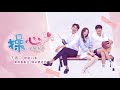 【操心】ep7 你怎麼會在這 東森戲劇40頻道 週一至週五 晚間11點 甜蜜上映