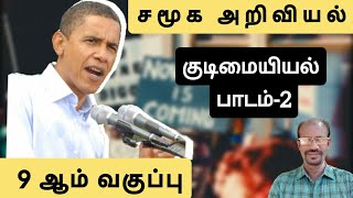 ஒன்பதாம் வகுப்பு சமூக அறிவியல் குடிமையியல் 2. தேர்தல்,அரசியல் கட்சிகள் மற்றும் அழுத்தக் குழுக்கள்