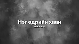 Rokit Bay - Neg Udriin Haan ( Lyrics )