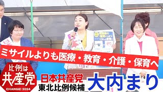 【衆院選2024】東北比例候補・大内まりの訴え　2024年10月20日　仙台市　＃比例は日本共産党 ＃田村智子 ＃大内まり