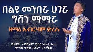 🔴 አዲስ ዝማሬ “ በልዩ መንበሯ “ ዘማሪ አብርሃም ድረስ / Beleyu Menberua Zemari Abraham Dires /