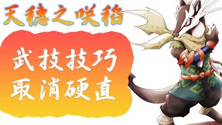 【天穗之咲稻姬】武技技巧 \u0026 硬直取消 (Sakuna: Of Rice and Ruin skill tips)