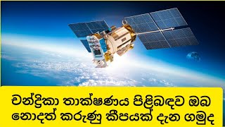 important of satellite/චන්ද්‍රිකාවක  ප්‍රයෝජන/how to grow satellite process