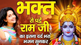 2024 राम जी के सुपरहिट भजन || New Ram Bhajan 2024 || Non Stop Ram Ji Ke Bhajans 2024 || Ram Ji Songs