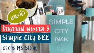 ร้านกาแฟพระราม 3 | Simple City BKK | อาคารเอ็มเอสสยาม | ค่าเฟ่ Simple City Bangkok | สุขกับการกิน