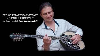 Σόλο τσιφτετέλι Χιτζάζ(ορχήστρα)- solo tsifteteli xitzaz instrumental no bouzouki