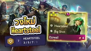 วิธีเล่นคอมพ์ Heartsteel | Ezreal 3 ดาวที่ยิงหายทุกตัว - TFT Set 10