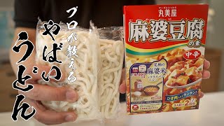 【麻婆うどん】3分で誰でもカンタンに作れる絶品うどん教えます