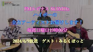 FMルピナス 出演しました。　　みるくぽっと　2024/6/9 19:00 生放送