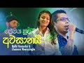 Premaya Puda Dee Awasanai (ප්‍රේමය පුද දී අවසානයි) Live - Malki Kaveesha & Chamara Weerasinghe