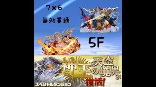 [パズドラ]神王の天空境界 ５F