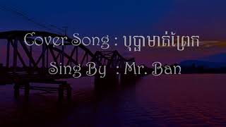 បុប្ផាមាត់ព្រែក cover song by Mr.ban