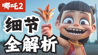 Details of Nezha2/哪咤2細節解析/哪吒2细节解析