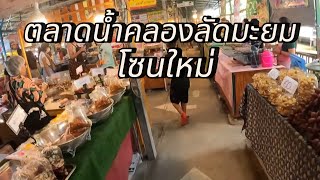 ตลาดน้ำคลองลัดมะยมล่าสุด เปิดโซนใหม่ของกินเยอะมาก #ตลาดน้ำคลองลัดมะยม #ตลาดน้ำ #คลองลัดมะยม