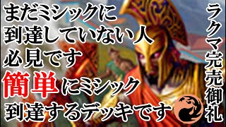 【MTGアリーナ】簡単にミシックまで勝ち進めるデッキをもっと広めたい！＃1を達成したデッキは強いです！#MTGAゲーム実況