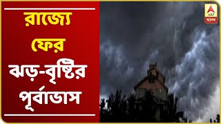 করোনা আবহের মধ্যেই রাজ্যে ফের ঝড়-বৃষ্টির পূর্বাভাস!