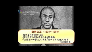 おいでよ！福井県11　～福井の偉人　由利公正　後編～　＜福井県・まちかど県政＞