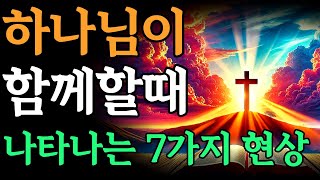 하나님이 우리와 함께할때 나타나는 7가지 증상