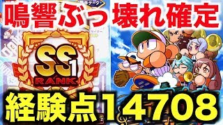 【パワプロアプリ】サクセス#697『鳴響ぶっ壊れ確定！経験点14708、SS1最強投手できた！』【鳴響高校】