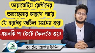 Diabetic Foot Care |ডায়াবেটিস রোগীর পায়ের যত্ন |পায়ে যে ধরনের সমস্যা দেখা দিতে পারে।Dr Azim Uddin