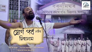 Dihanam || দ্ৰোৰ্ণ পৰ্ব নাটৰ দিহানাম || Horinam || Rupam Handique || Bikash Gogoi || SouravJyoti Das