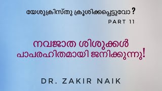 യേശുവിന്റെ ക്രൂശീകരണത്തെ കുറിച്ച്‌ ക്രൈസ്‌തവ വിശ്വാസികൾക്കുള്ള വ്യത്യസ്ഥ വീക്ഷണങ്ങൾ! Dr. Zakir Naik