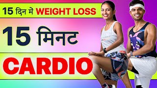 15 Min Full Body WEIGHT LOSS Cardio Exercise [NO REPEAT] 🔥Lose Belly Fat Workout MEN-WOMEN // Hindi